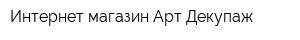 Интернет-магазин Арт-Декупаж