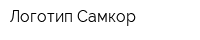 Логотип Самкор