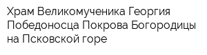 Храм Великомученика Георгия Победоносца Покрова Богородицы на Псковской горе