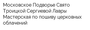 Московское Подворье Свято-Троицкой Сергиевой Лавры Мастерская по пошиву церковных облачений