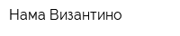 Нама Византино
