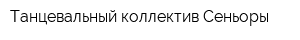 Танцевальный коллектив Сеньоры