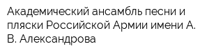 Академический ансамбль песни и пляски Российской Армии имени А В Александрова