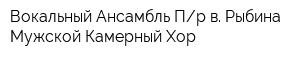 Вокальный Ансамбль Пр в Рыбина Мужской Камерный Хор