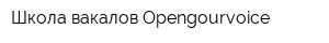 Школа вакалов Opengourvoice