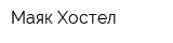 Маяк Хостел