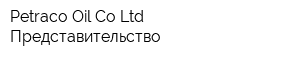 Petraco Oil Cо Ltd Представительство