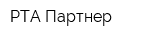 РТА Партнер