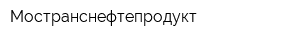 Мостранснефтепродукт
