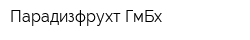 Парадизфрухт ГмБх