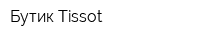 Бутик Tissot