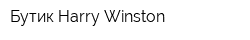 Бутик Harry Winston