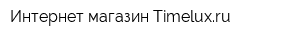 Интернет магазин Timeluxru