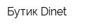 Бутик Dinet