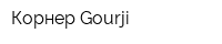 Корнер Gourji