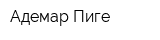 Адемар Пиге
