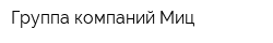 Группа компаний Миц
