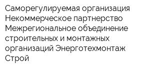 Саморегулируемая организация Некоммерческое партнерство Межрегиональное объединение строительных и монтажных организаций Энерготехмонтаж-Строй