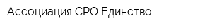 Ассоциация СРО Единство
