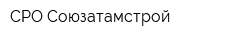 СРО Союзатамстрой