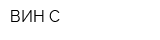 ВИН С