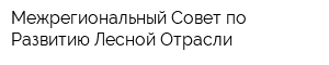 Межрегиональный Совет по Развитию Лесной Отрасли