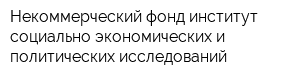 Некоммерческий фонд-институт социально-экономических и политических исследований