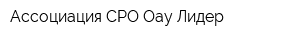 Ассоциация СРО Оау Лидер