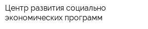 Центр развития социально-экономических программ