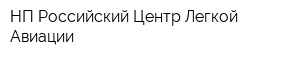 НП Российский Центр Легкой Авиации
