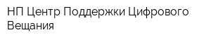 НП Центр Поддержки Цифрового Вещания