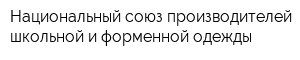 Национальный союз производителей школьной и форменной одежды