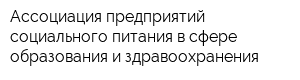 Ассоциация предприятий социального питания в сфере образования и здравоохранения