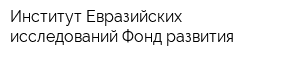 Институт Евразийских исследований Фонд развития