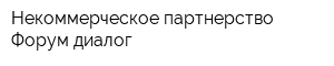 Некоммерческое партнерство Форум-диалог