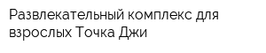 Развлекательный комплекс для взрослых Точка Джи