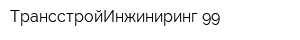 ТрансстройИнжиниринг-99