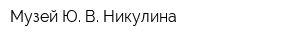 Музей Ю В Никулина