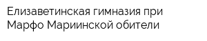 Елизаветинская гимназия при Марфо-Мариинской обители