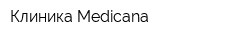 Клиника Medicana