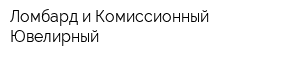 Ломбард и Комиссионный-Ювелирный