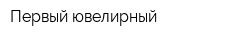 Первый ювелирный