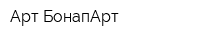 Арт-БонапАрт