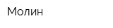 Молин