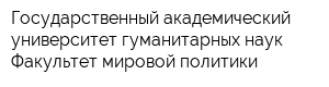 Государственный академический университет гуманитарных наук Факультет мировой политики