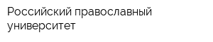 Российский православный университет