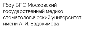 Гбоу ВПО Московский государственный медико-стоматологический университет имени А И Евдокимова