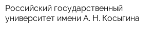 Российский государственный университет имени А Н Косыгина