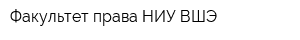 Факультет права НИУ ВШЭ