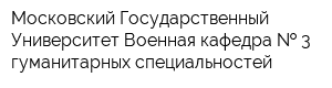 Московский Государственный Университет Военная кафедра   3 гуманитарных специальностей